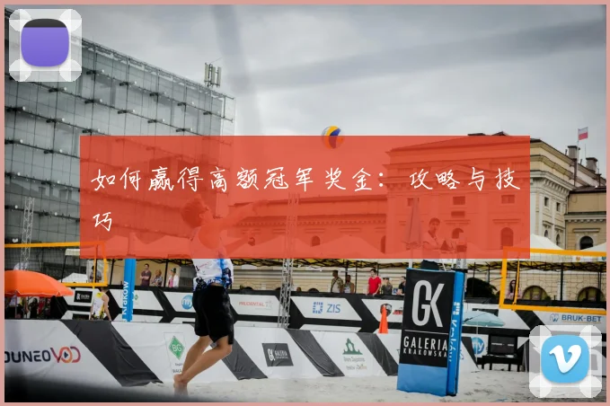 如何赢得高额冠军奖金:攻略与技巧