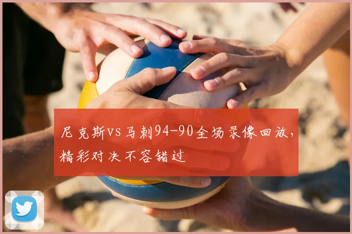 尼克斯vs马刺94-90全场录像回放,精彩对决不容错过
