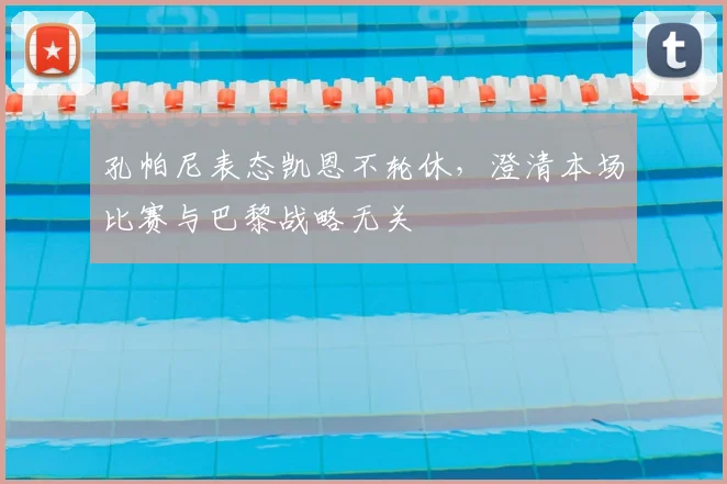 孔帕尼表态凯恩不轮休，澄清本场比赛与巴黎战略无关