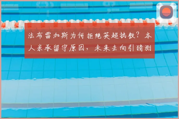 法布雷加斯为何拒绝英超执教？本人亲承留守原因，未来去向引猜测