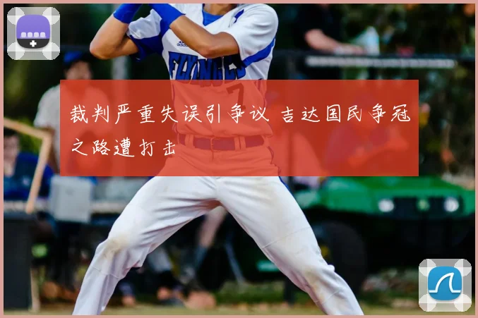 裁判严重失误引争议 吉达国民争冠之路遭打击